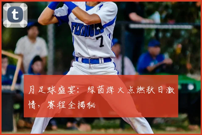 月足球盛宴:绿茵烽火点燃秋日激情,赛程全揭秘
