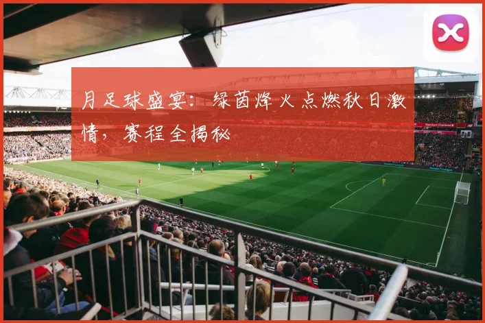月足球盛宴：绿茵烽火点燃秋日激情，赛程全揭秘