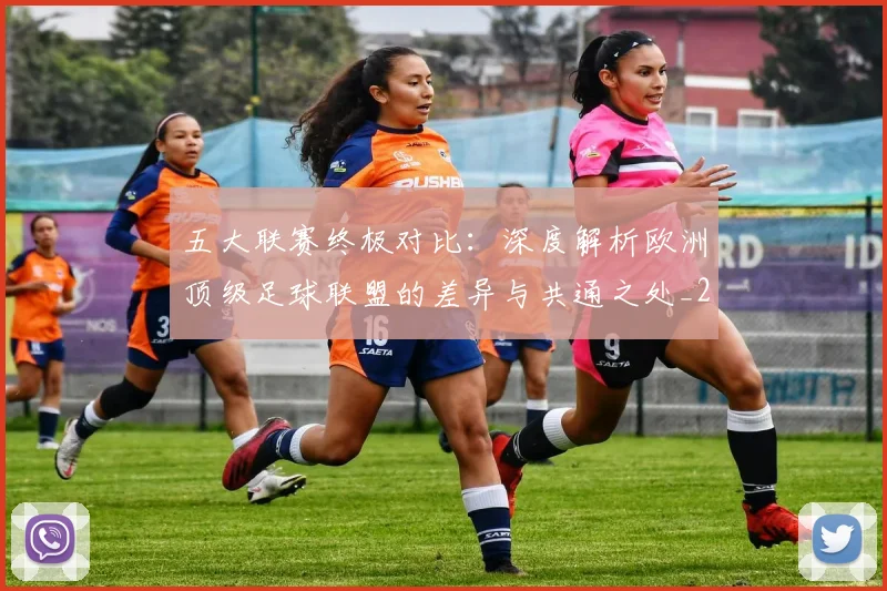 五大联赛终极对比：深度解析欧洲顶级足球联盟的差异与共通之处_20260611141804