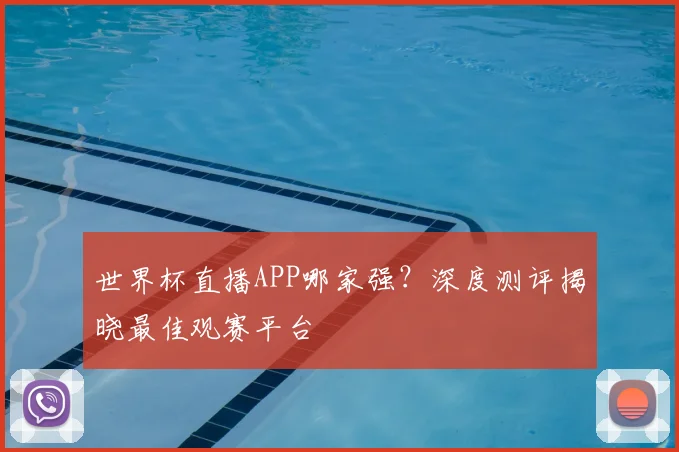 世界杯直播APP哪家强？深度测评揭晓最佳观赛平台
