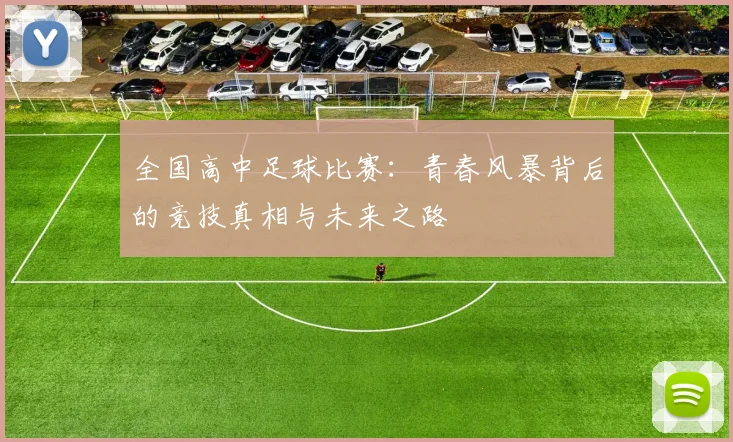 全国高中足球比赛:青春风暴背后的竞技真相与未来之路