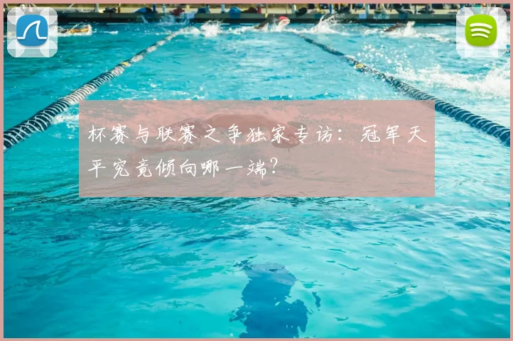 杯赛与联赛之争独家专访:冠军天平究竟倾向哪一端?