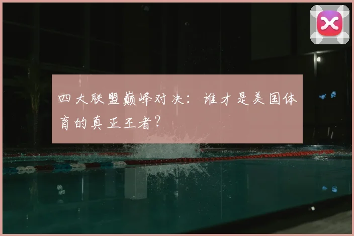 四大联盟巅峰对决：谁才是美国体育的真正王者？