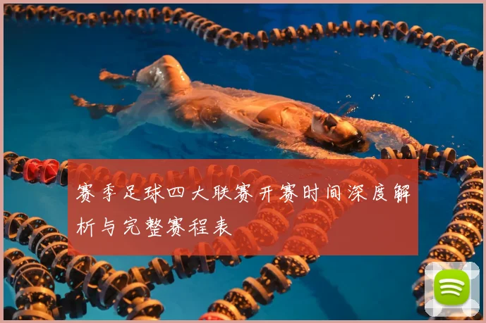 赛季足球四大联赛开赛时间深度解析与完整赛程表