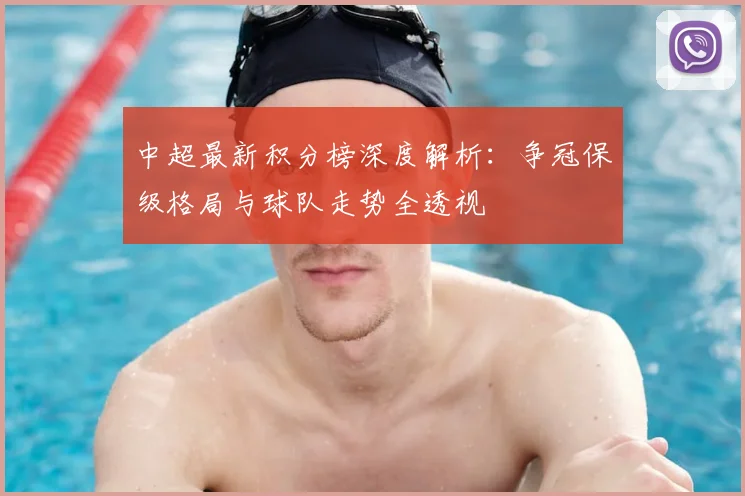 中超最新积分榜深度解析：争冠保级格局与球队走势全透视