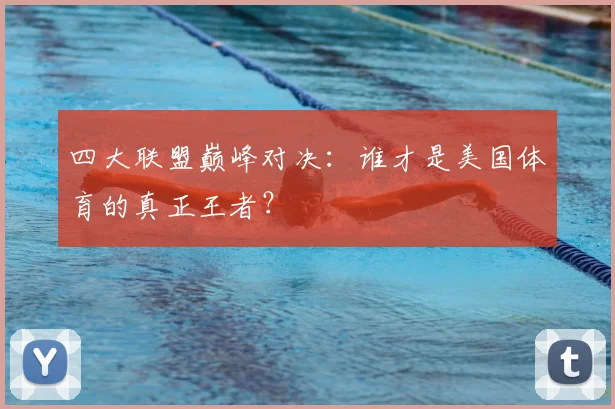 四大联盟巅峰对决:谁才是美国体育的真正王者?